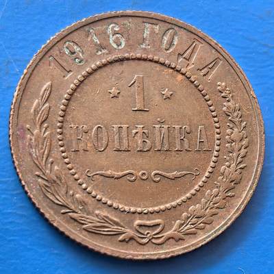 外国优质老铜币银币，未完待续 - 沙俄1916年1戈比好品带点原铜光