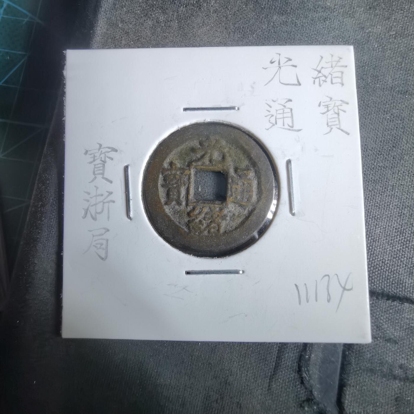 沼泽如烟--第911场 光绪通宝宝浙局