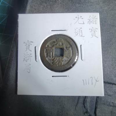 沼泽如烟--第911场 - 光绪通宝宝浙局