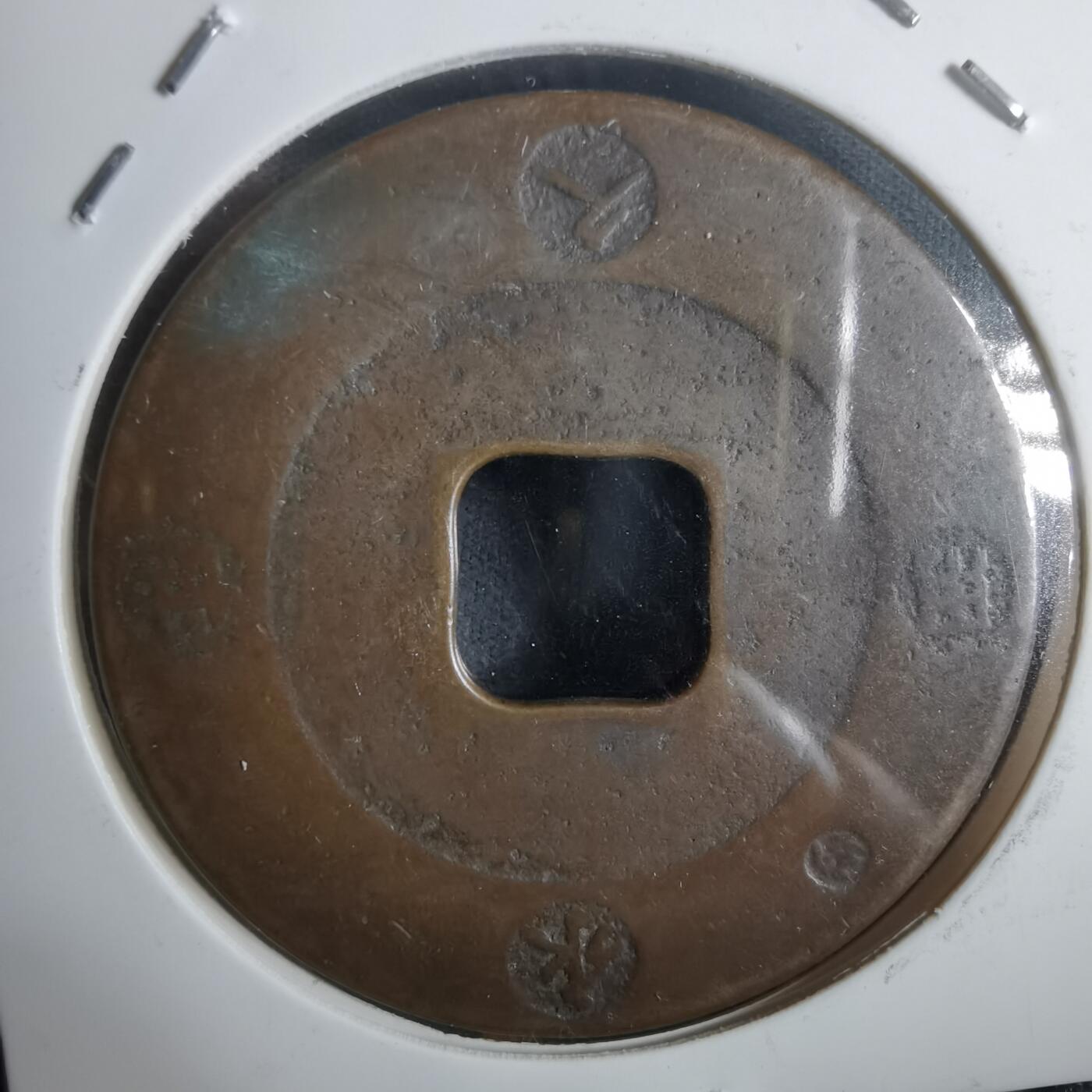 沼泽如烟--第911场 宝永通宝