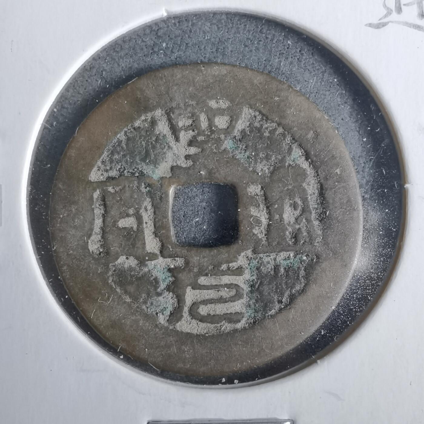 沼泽如烟--第911场 圣元通宝