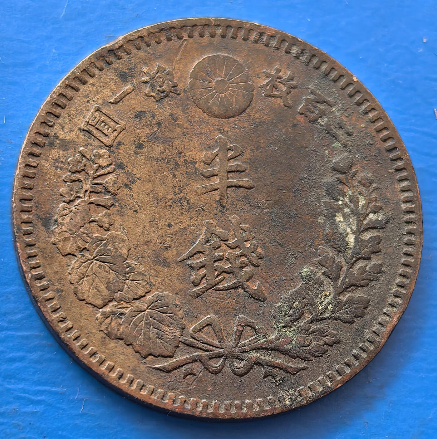 外国优质老铜币银币，未完待续 日本明治十九年半钱