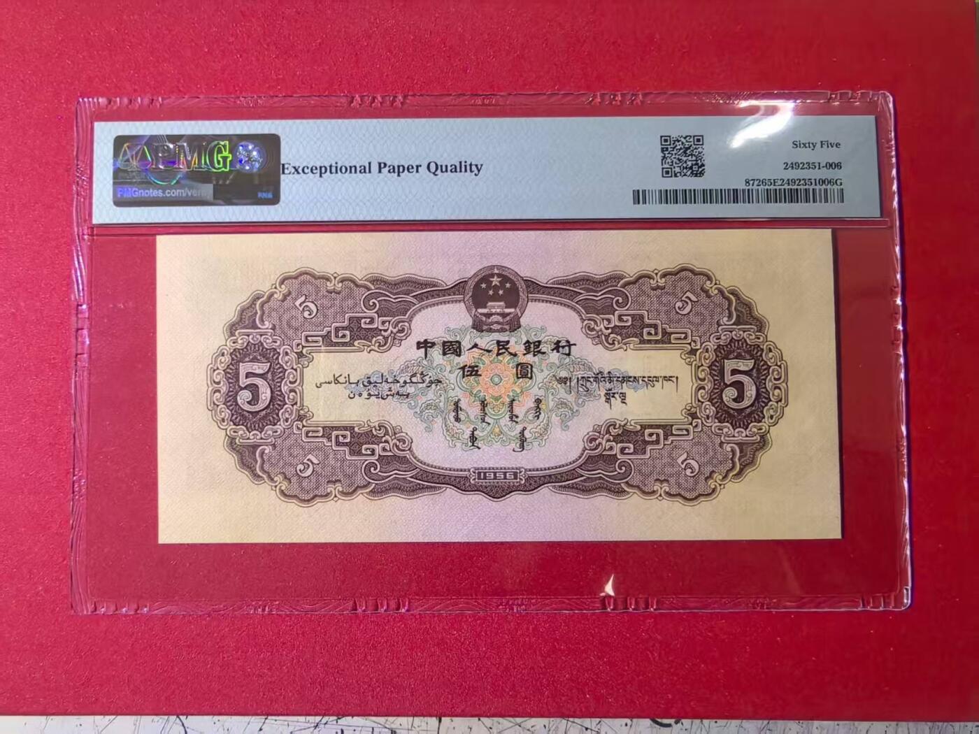 二版黄5元美评PMG65E无47，尺足无斑，颜色鲜艳，水印清晰，售价3900包顺丰
