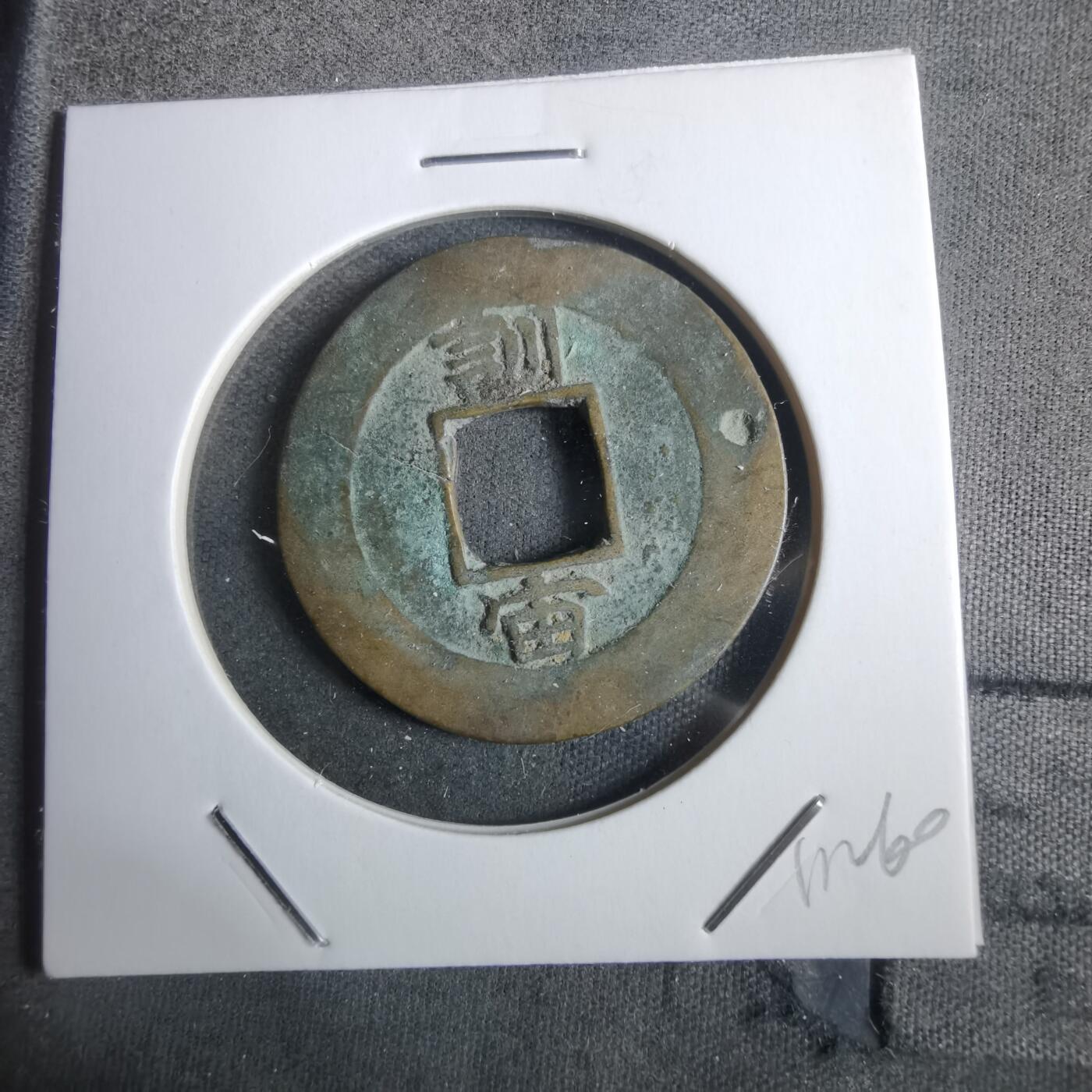 沼泽如烟--第911场 常平通宝