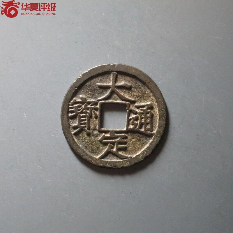 沼泽如烟--第911场 大定通宝极美84