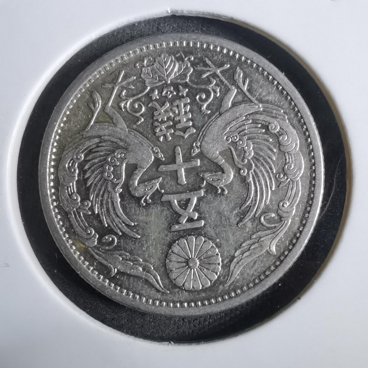 沼泽如烟--第911场 昭和七年双凤五十钱银币