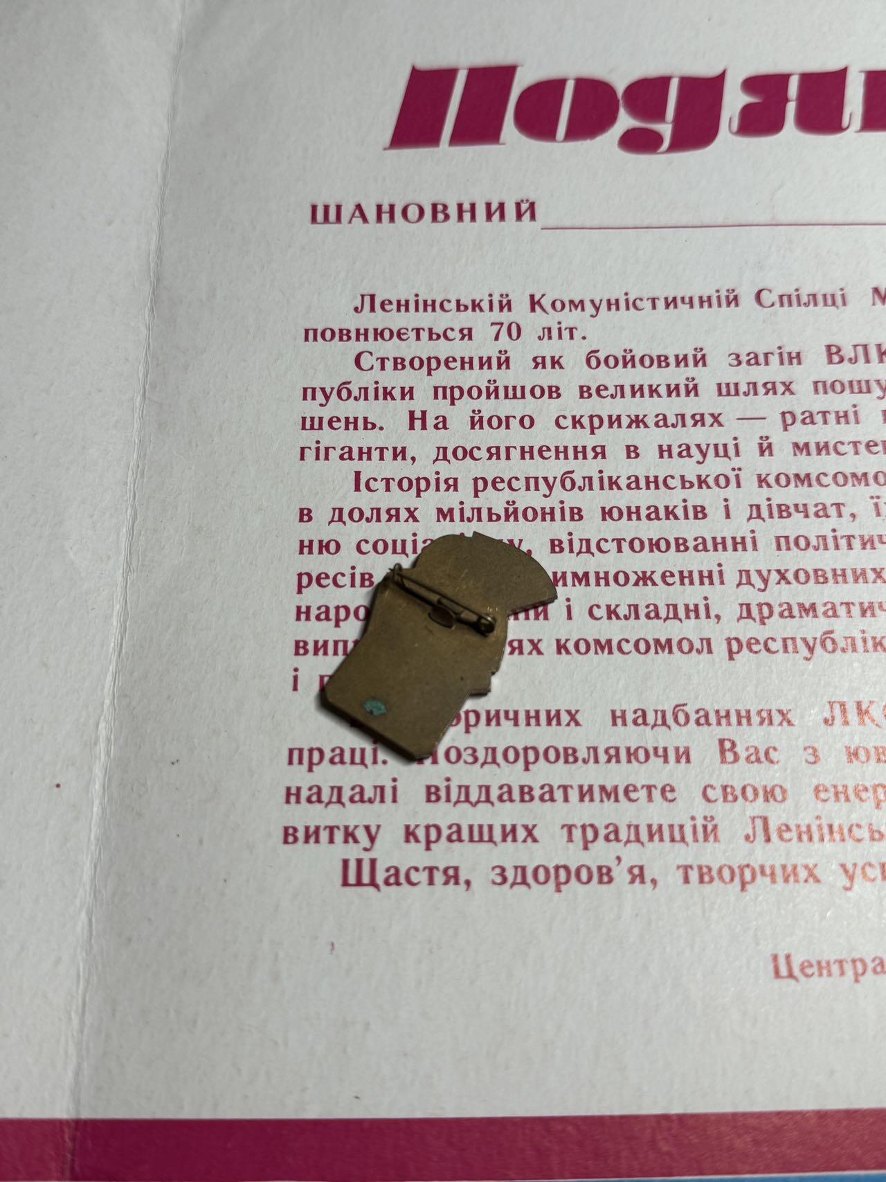 戎马世界章牌大赏第108期 苏联乌克兰共青团成立70周年证章带证书，证书巨大，证章铜制