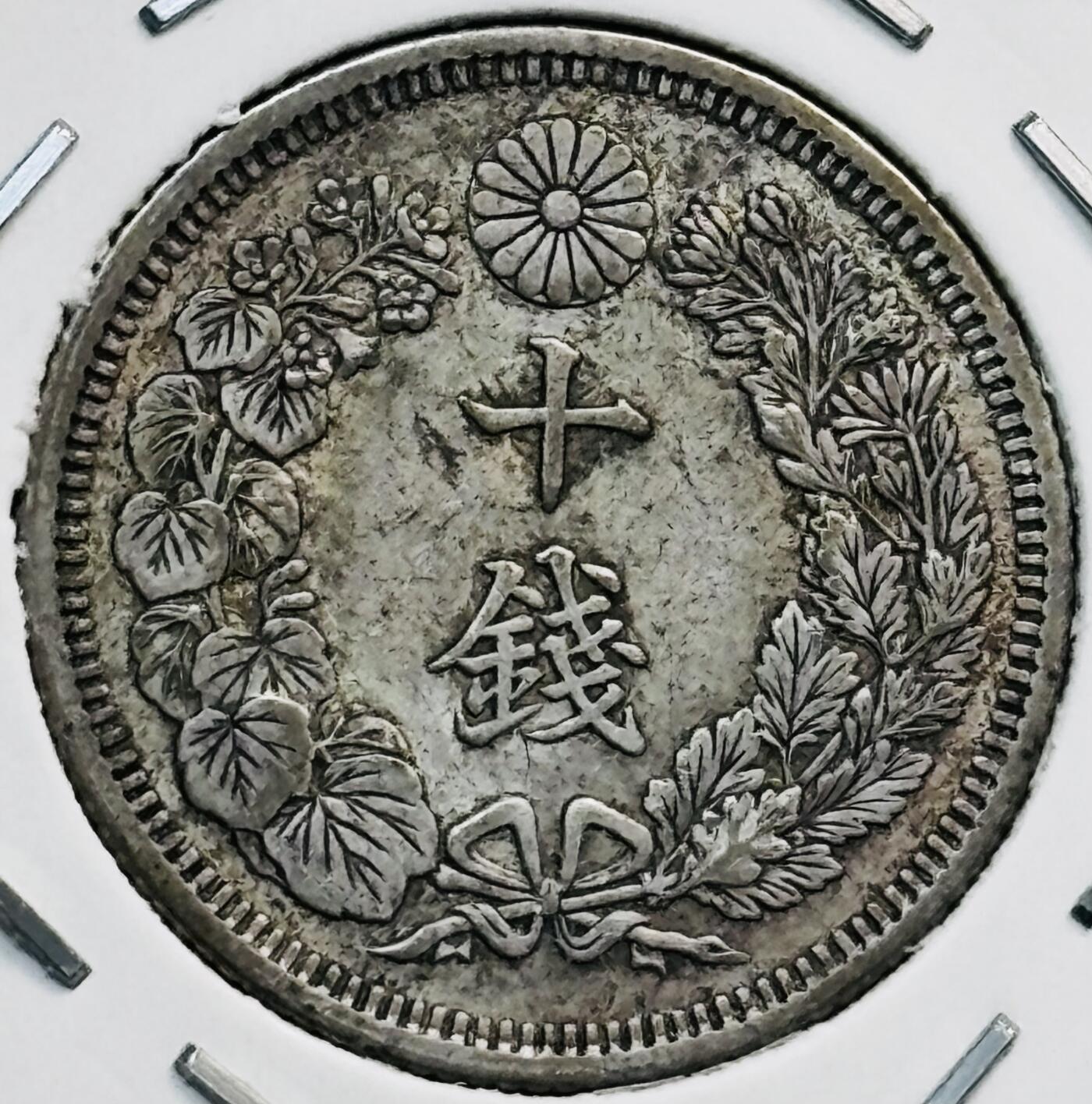 文馨钱币收藏第 282 场，【 长期接收代拍品】，加拿大老铜代用币，银币，德三系列场 好品日本大正三年旭日十钱银币