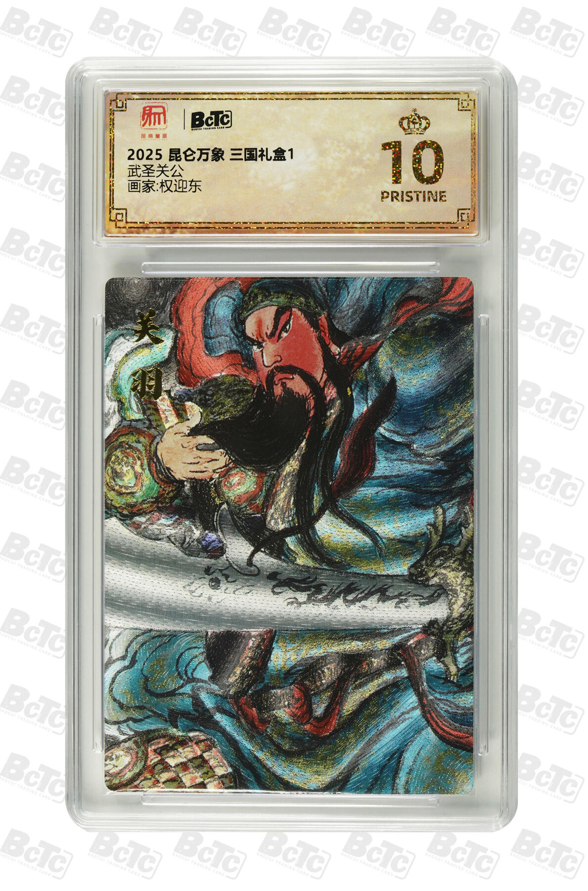白泽拍卖卡牌手绘专场第29期（忽有故人心上过，回首山河已是秋） 2025 昆仑万象 三国礼盒1 醉关公 武圣关公  粗闪 保粹评级 2张爆金10 特标