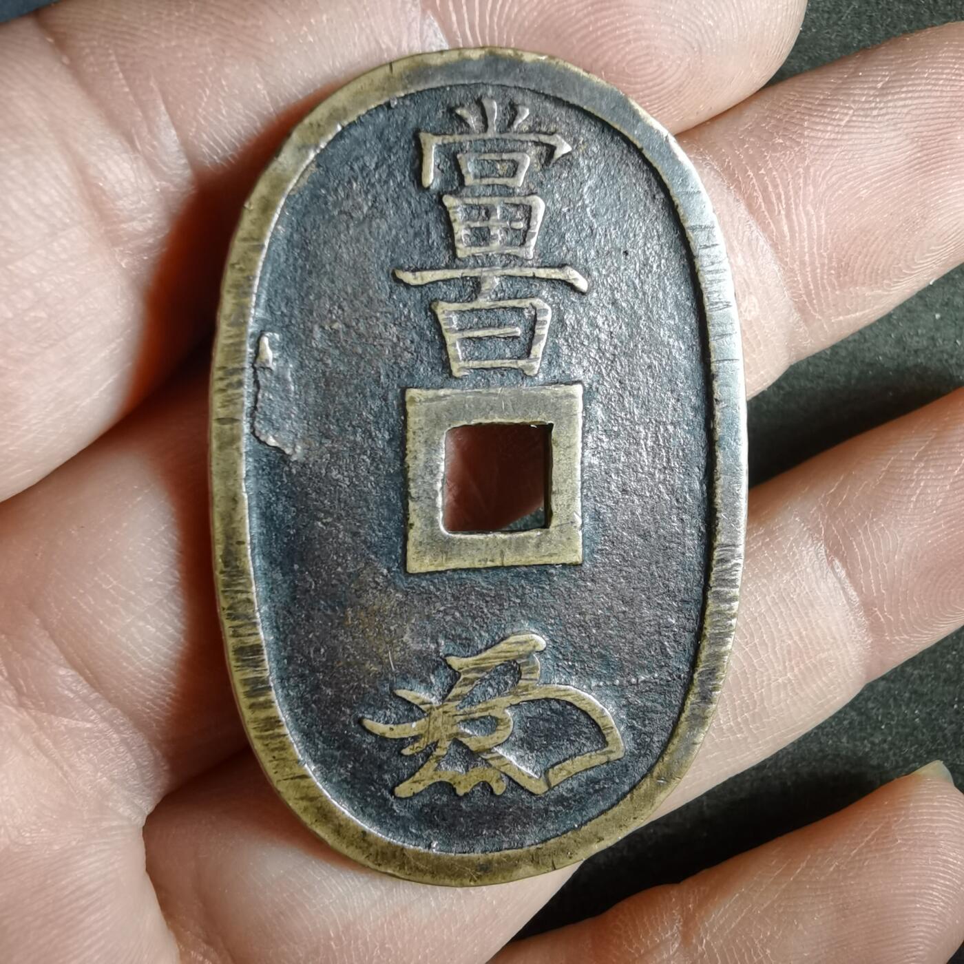 沼泽如烟--第911场 天保通宝