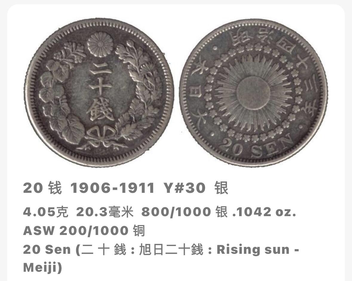 文馨钱币收藏第 282 场，【 长期接收代拍品】，加拿大老铜代用币，银币，德三系列场 好品日本明治四十一年旭日二十钱银币，800 银，折算银价也三十多了