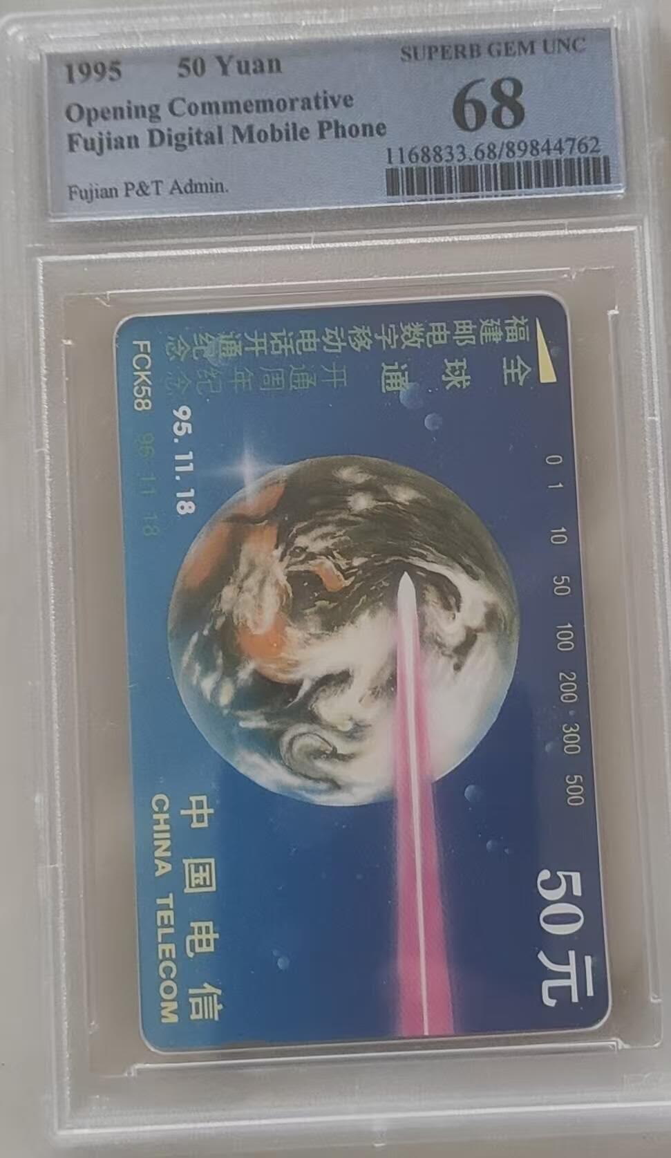 【琪哥网】评级磁卡综合场(111） 【PCGS68】福建全球通