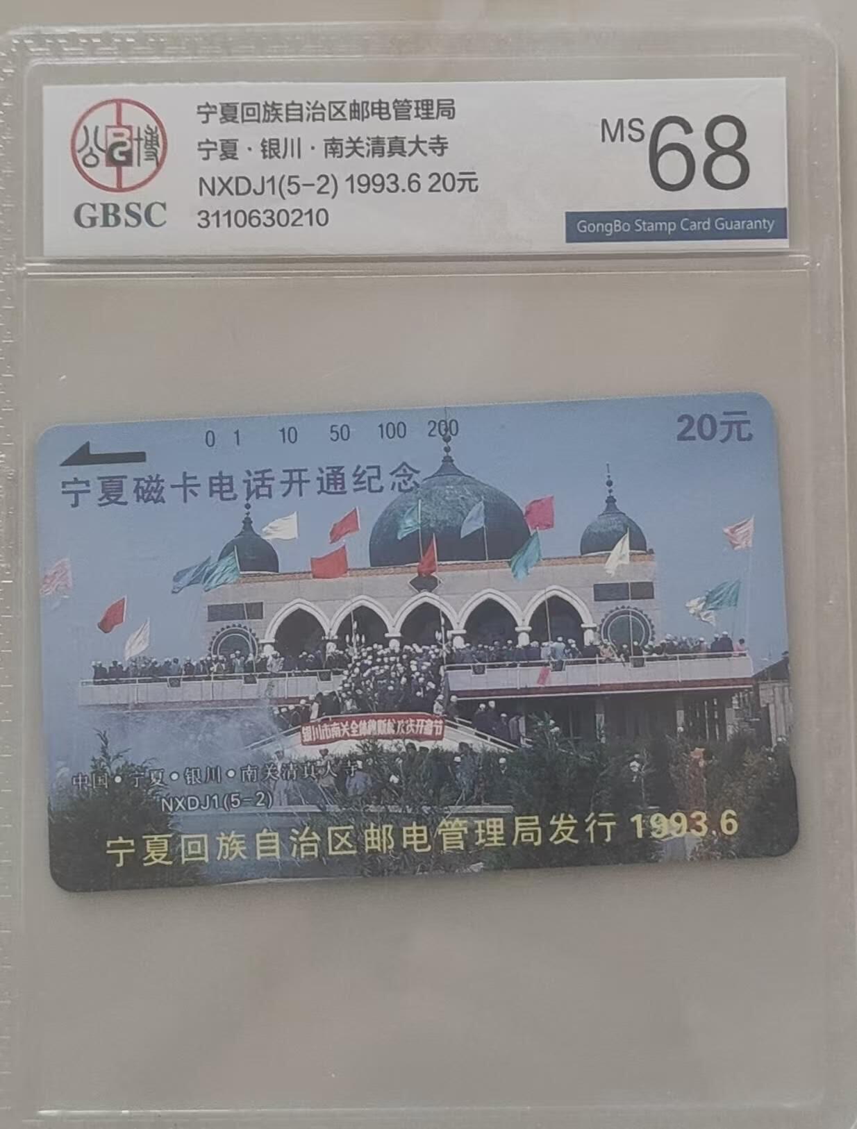 【琪哥网】评级磁卡综合场(111） 【公博68】宁夏开通散卡一枚