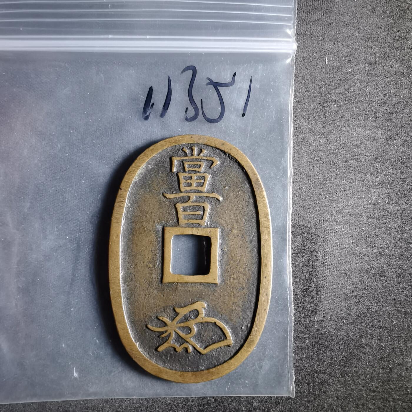 沼泽如烟--第911场 天保通宝