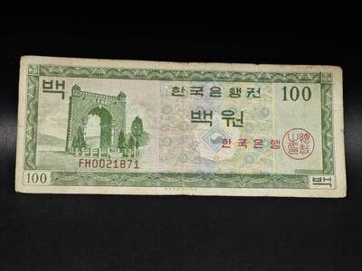 【淘币小摊】限时拍第八百零五拍  纸币场  满百包邮可预留两周  周一统一发货  - 韩国100元纸币【有折】