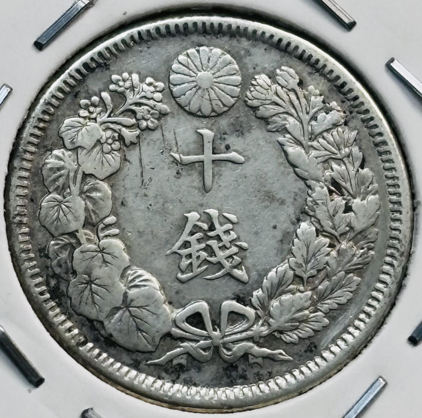 文馨钱币收藏第 282 场，【 长期接收代拍品】，加拿大老铜代用币，银币，德三系列场 好品日本明治 40 年旭日十钱银币