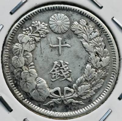 文馨钱币收藏第 282 场，【 长期接收代拍品】，加拿大老铜代用币，银币，德三系列场 - 好品日本明治 40 年旭日十钱银币