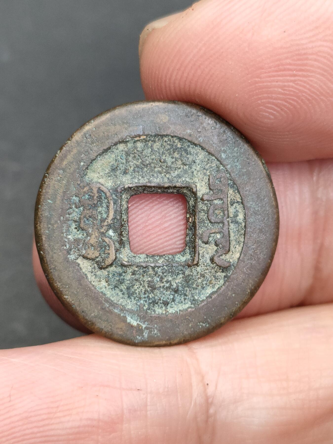 猩哥外币小铺➨【第203场】 道光通宝