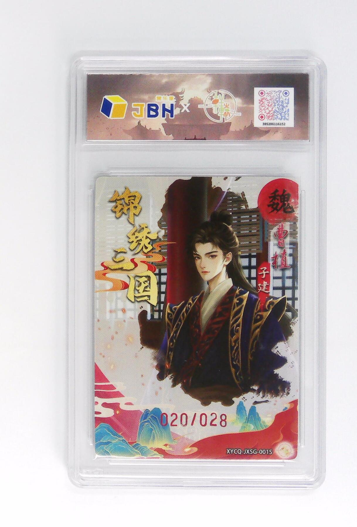 卡牌实验室开始第五次实验 【雕刻浮光】 锦绣三国 第一期 曹植异色 020/028