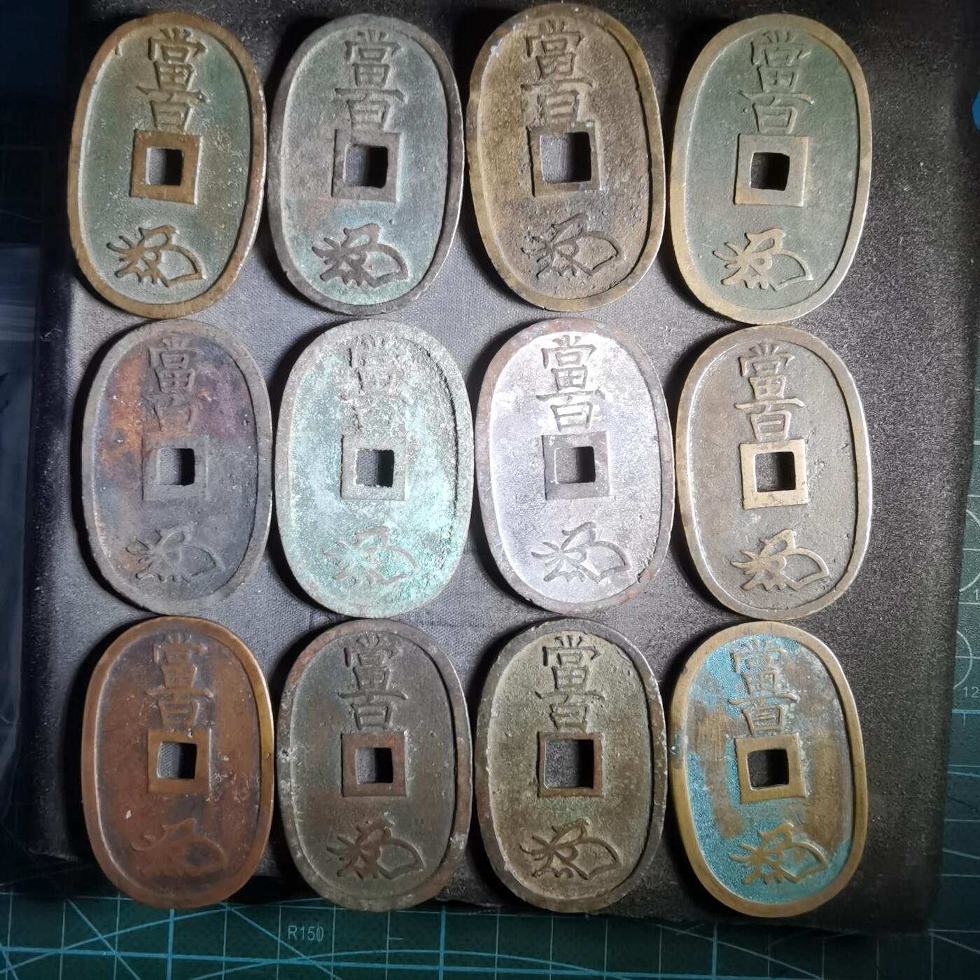 沼泽如烟--第911场 天保通宝十二枚