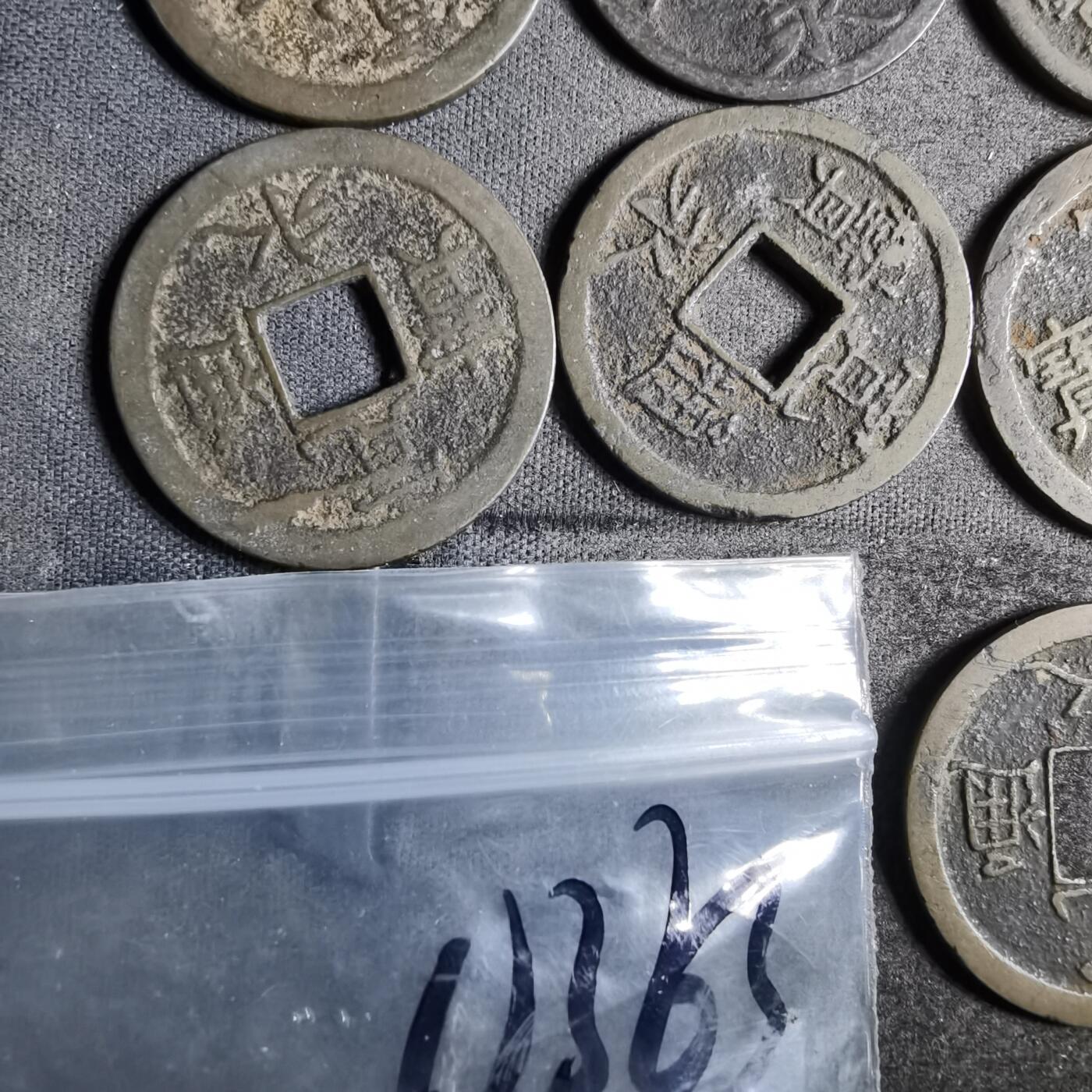 沼泽如烟--第911场 宽永通宝十四枚