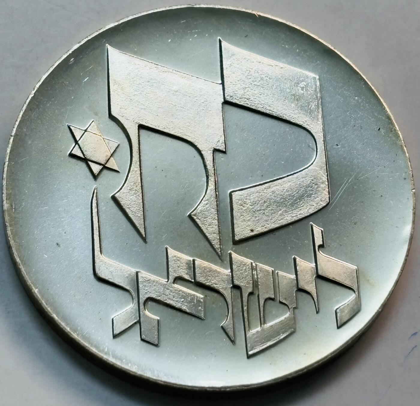 文馨钱币收藏第 282 场，【 长期接收代拍品】，加拿大老铜代用币，银币，德三系列场 全新 1976 年以色列 25 里拉精制大银币