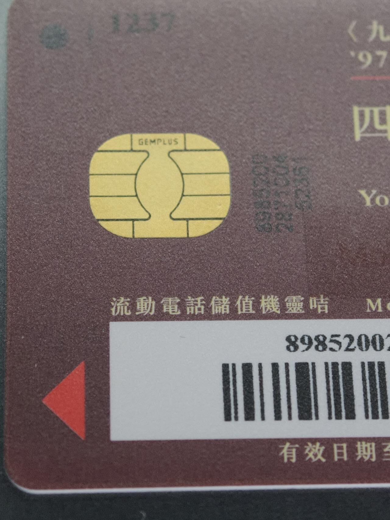 公藏笫126期评级卡拍卖 香港手机卡【九七，四方昇平庆回归】4全发行1997。公藏68分，公藏评级专业有卡号及防伪标。