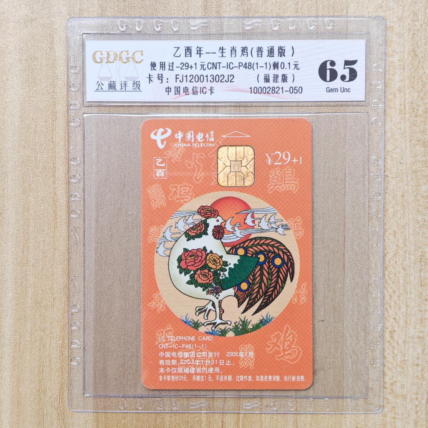 （手机SIM卡 IC卡）第10期2025年11月23日晚21：10时延时截拍 IC卡旧卡 福建版 评级卡