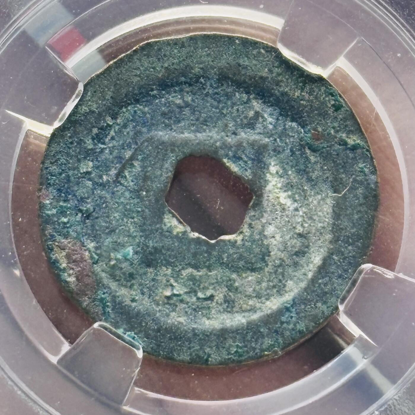 文馨钱币收藏第 282 场，【 长期接收代拍品】，加拿大老铜代用币，银币，德三系列场 绍圣通宝小平钱，极美 85 分，懂古钱币的去拍