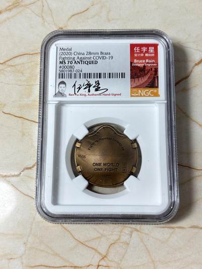 第182期拍卖 - 少见 中国2020年抗击新冠铜纪念章（背面是医护人员带口罩）  NGC MS70ANTIQUED