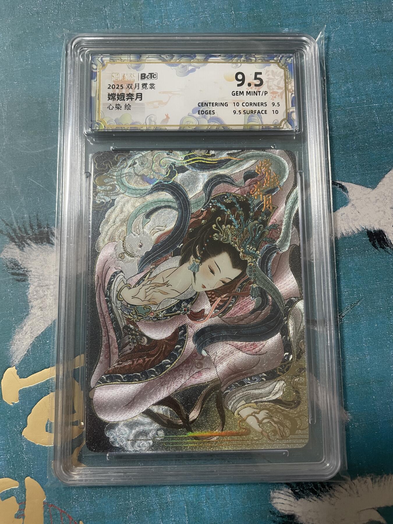 开心玩 卡牌 第八期 卡萃 双月霓裳 嫦娥奔月评级卡 9.5