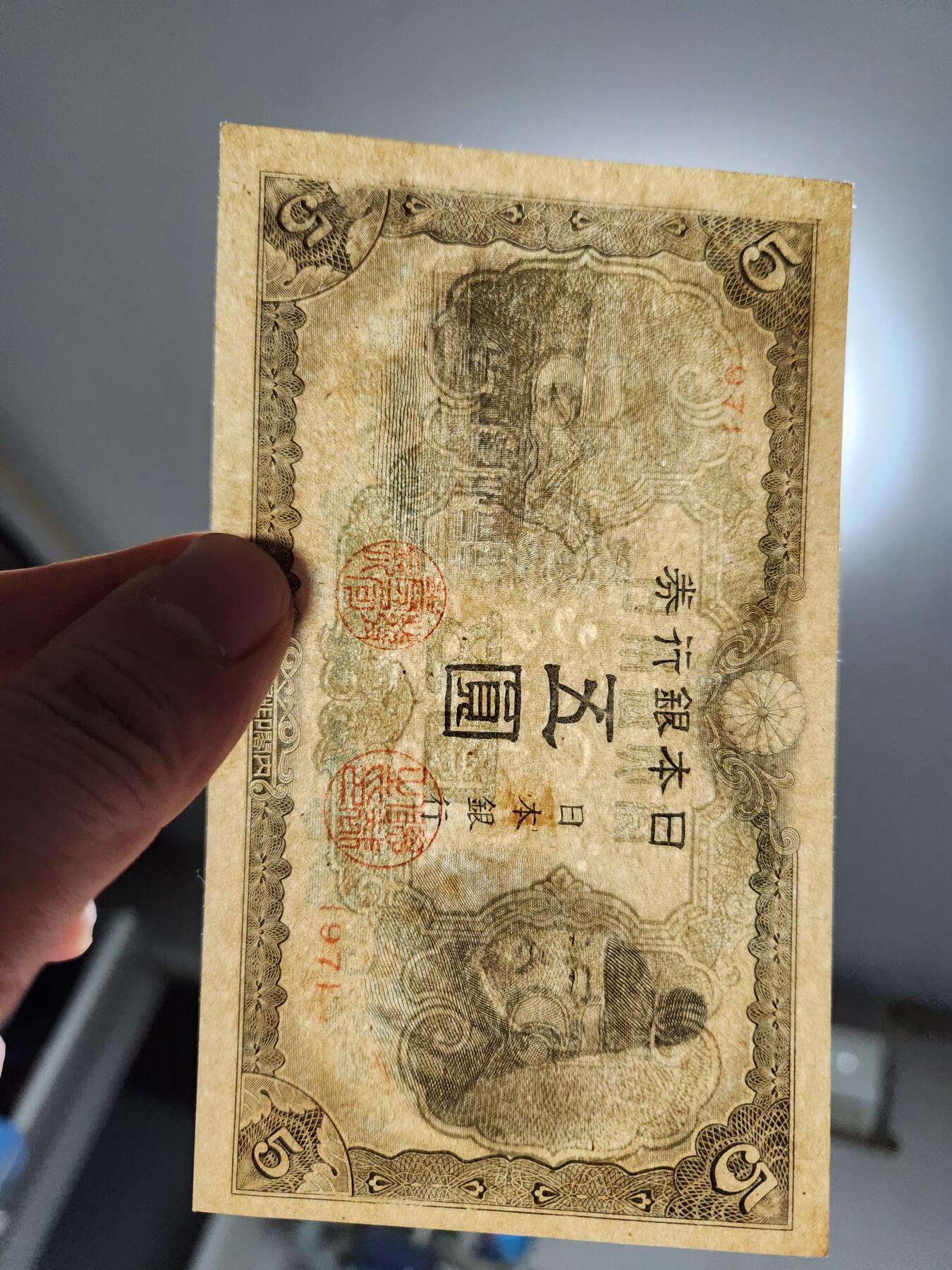 11月29号晚上8点 外国纸币自动截拍第64场 第四版日本5元 97号 该品种好品稀少 只发行了4个号码95-96-97-98 此为第三个号码 几乎全新