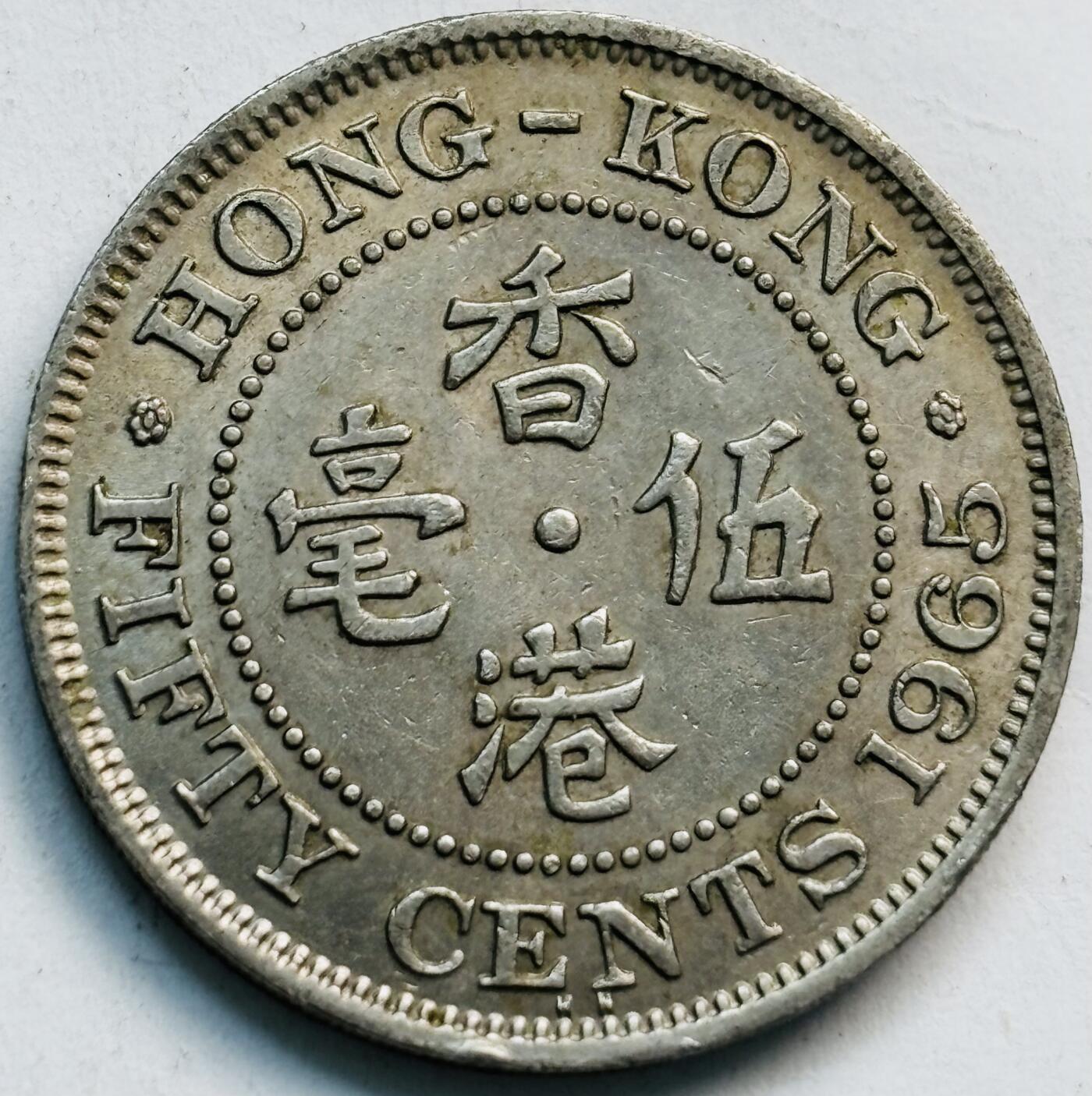 文馨钱币收藏第 282 场，【 长期接收代拍品】，加拿大老铜代用币，银币，德三系列场 少见 KN 版1965 年英属香港女王大 5 毫