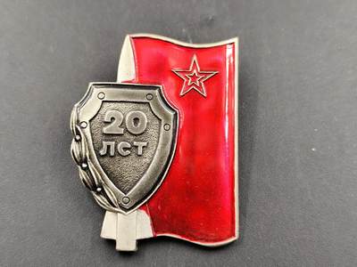 11月21日精品徽章专场 - 苏联安全机构20周年证章合计