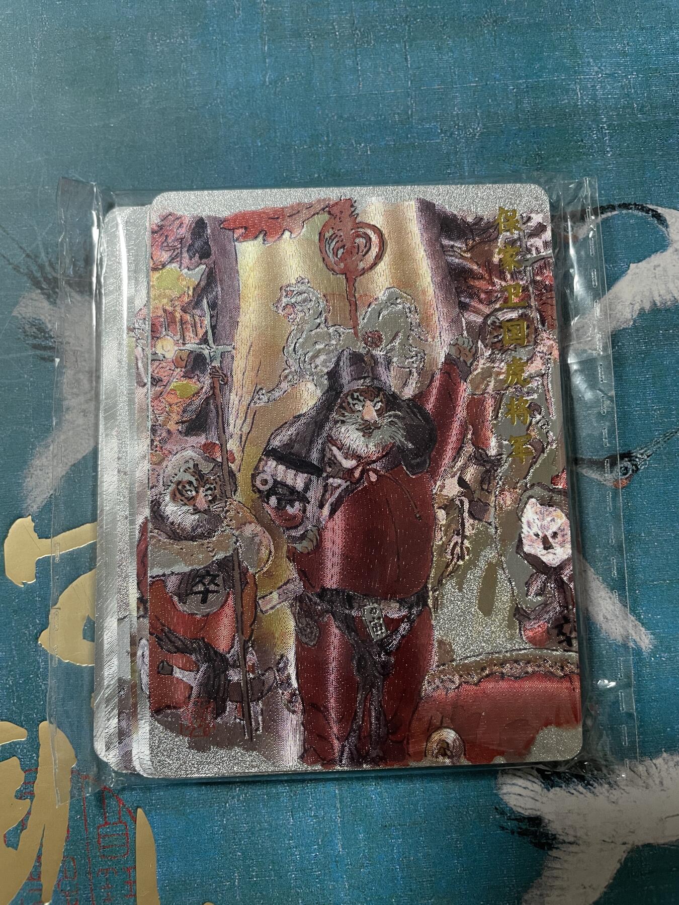 开心玩 卡牌 第八期 戴敦邦虎神粗闪一套 虎年特卡