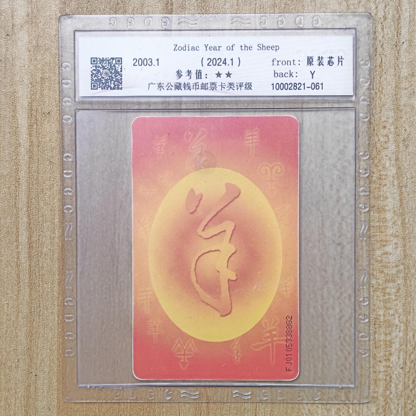 （手机SIM卡 IC卡）第10期2025年11月23日晚21：10时延时截拍 IC卡旧卡 福建版 评级卡