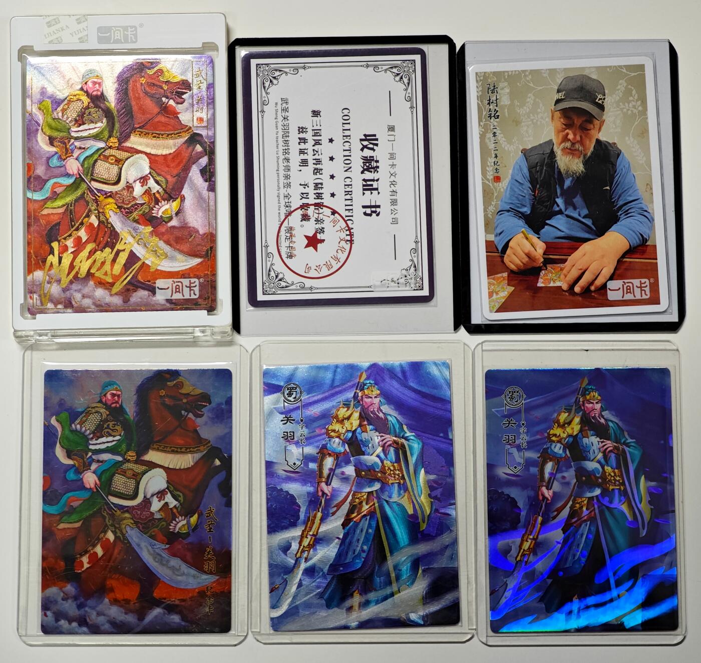 白泽拍卖卡牌手绘专场第29期（忽有故人心上过，回首山河已是秋） 2022 营养卫士x一间卡 新三国风云再起 关羽4张+全球唯一亲签证书+作者照片卡  1张关羽陆树铭亲签 粗闪 彩闪 卡砖&卡夹封装