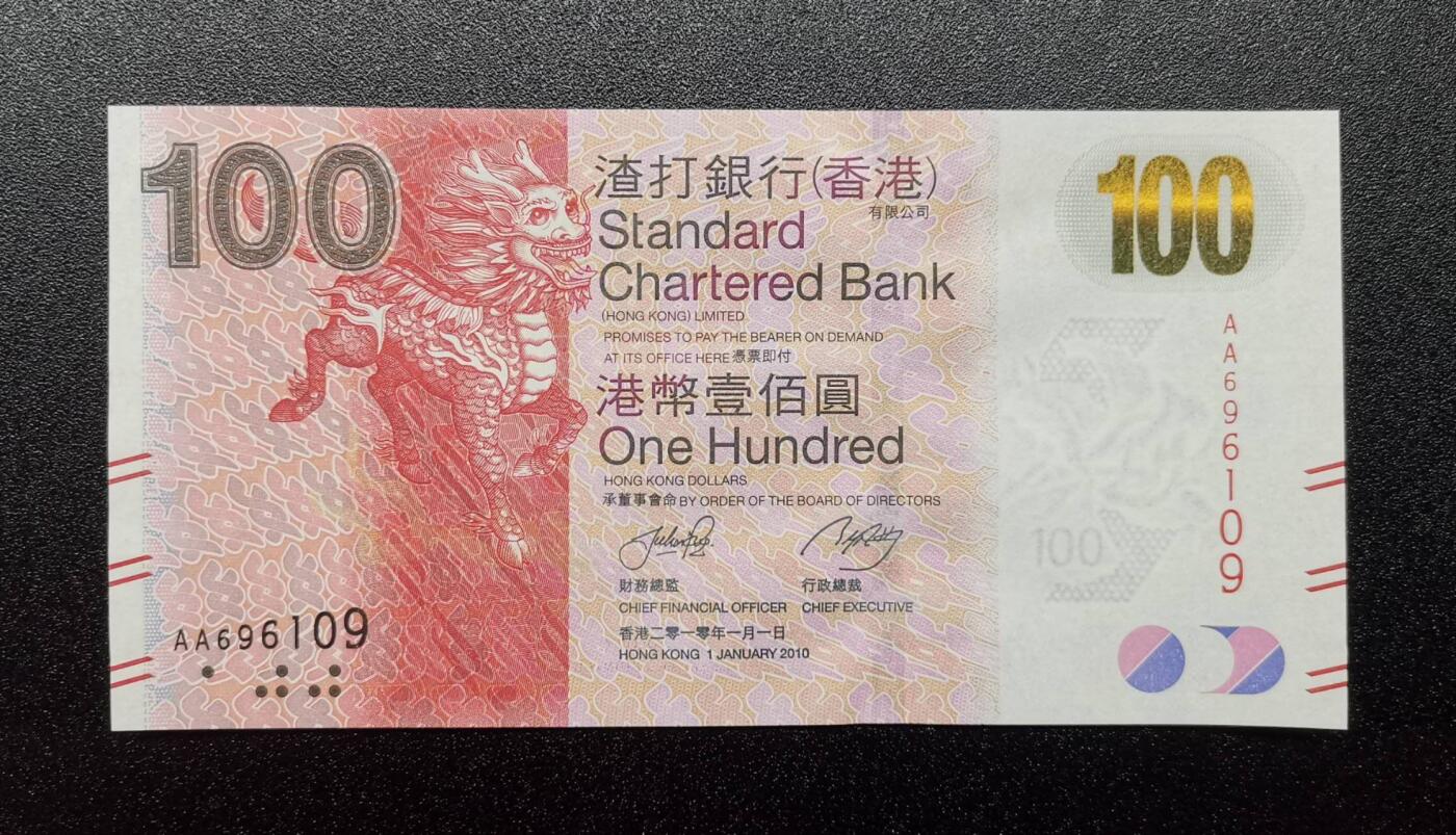 《艾美收藏》第221期-11.23周日黄金场精品荟萃 (2张)香港渣打银行2010年AA冠100元UNC倒置号696099/696109 麒麟