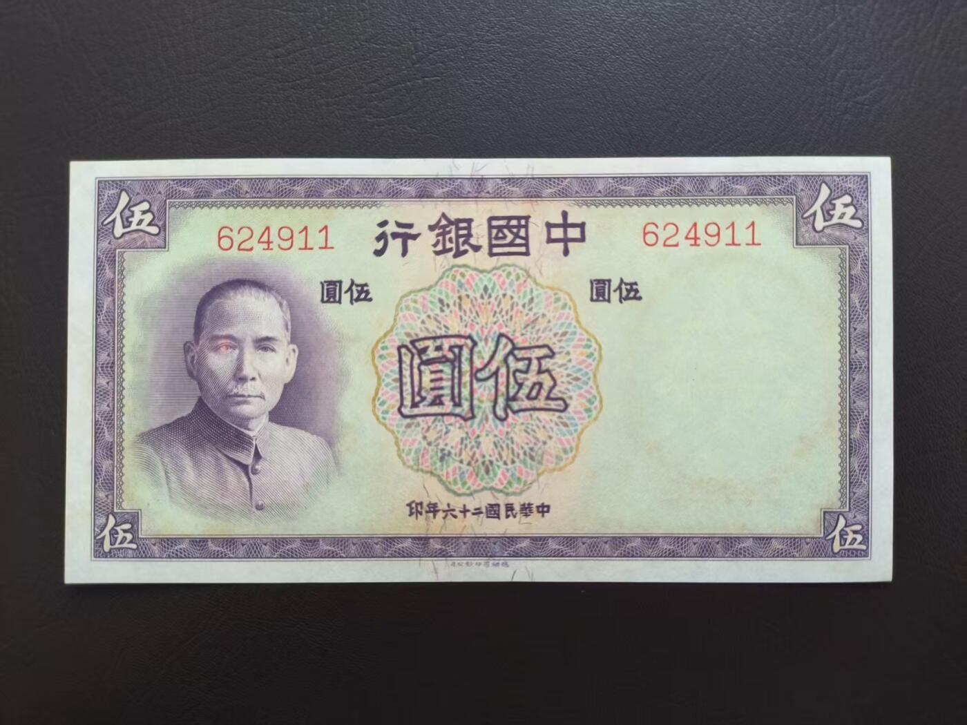 2025-11-21纸币专场(首场) 稀少无字轨 四角尖尖 直板原票 民国二十六年 中国银行 德纳罗5元