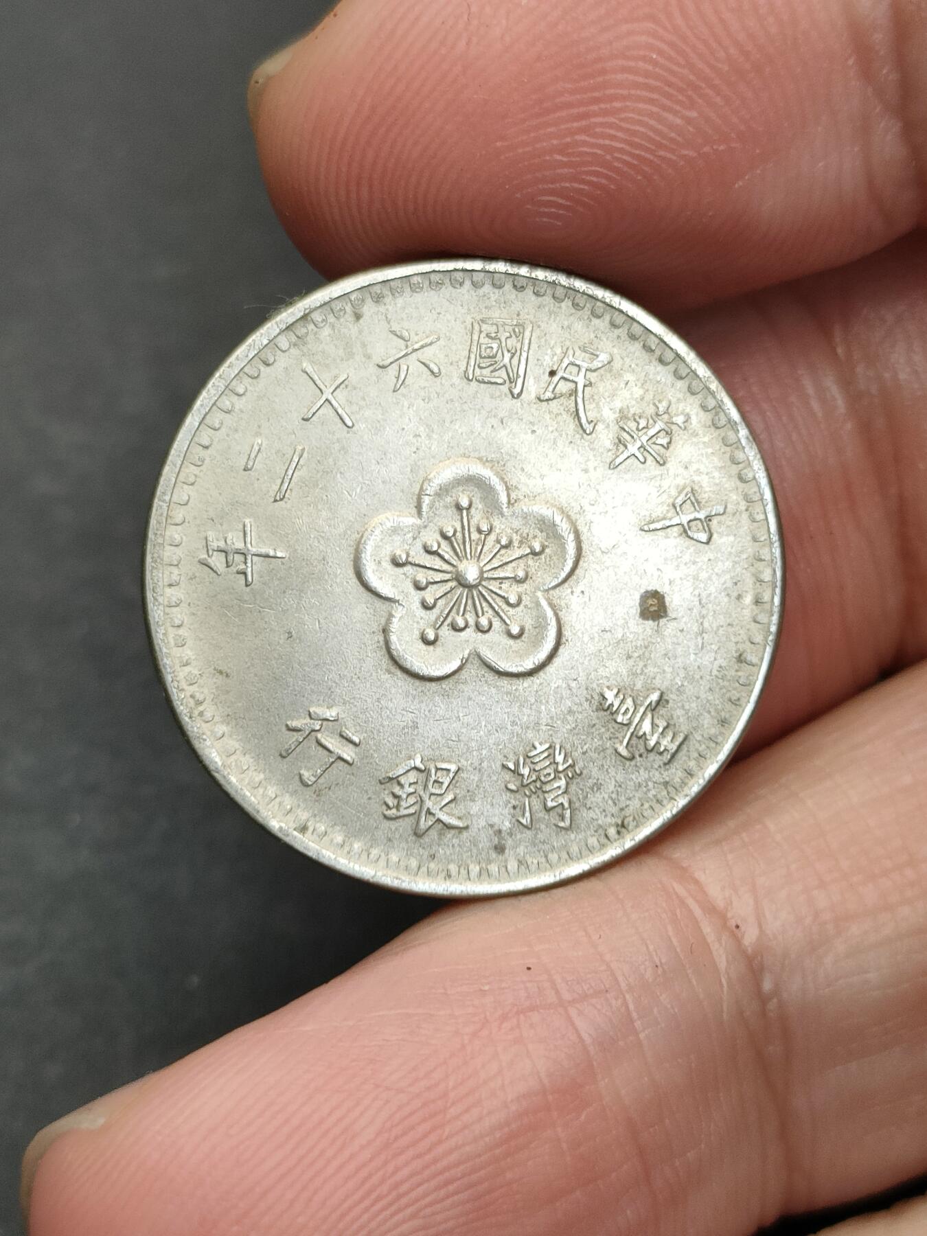 猩哥外币小铺➨【第203场】 台湾壹圆