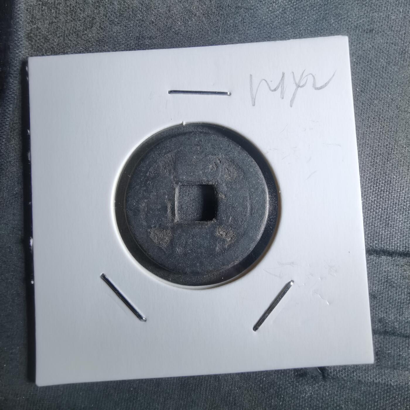 沼泽如烟--第912场 乾隆通宝