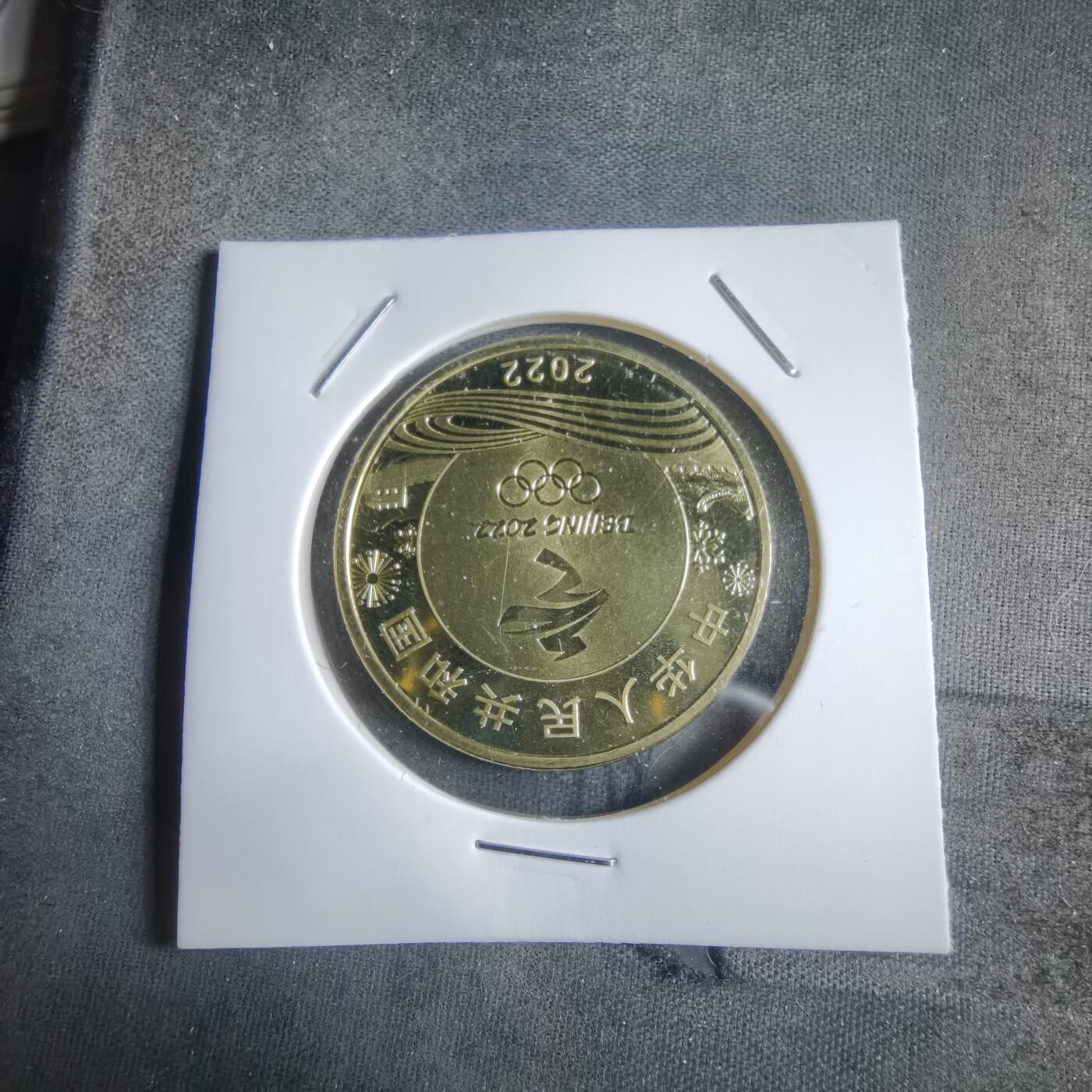 沼泽如烟--第912场 2022年冬奥会纪念章