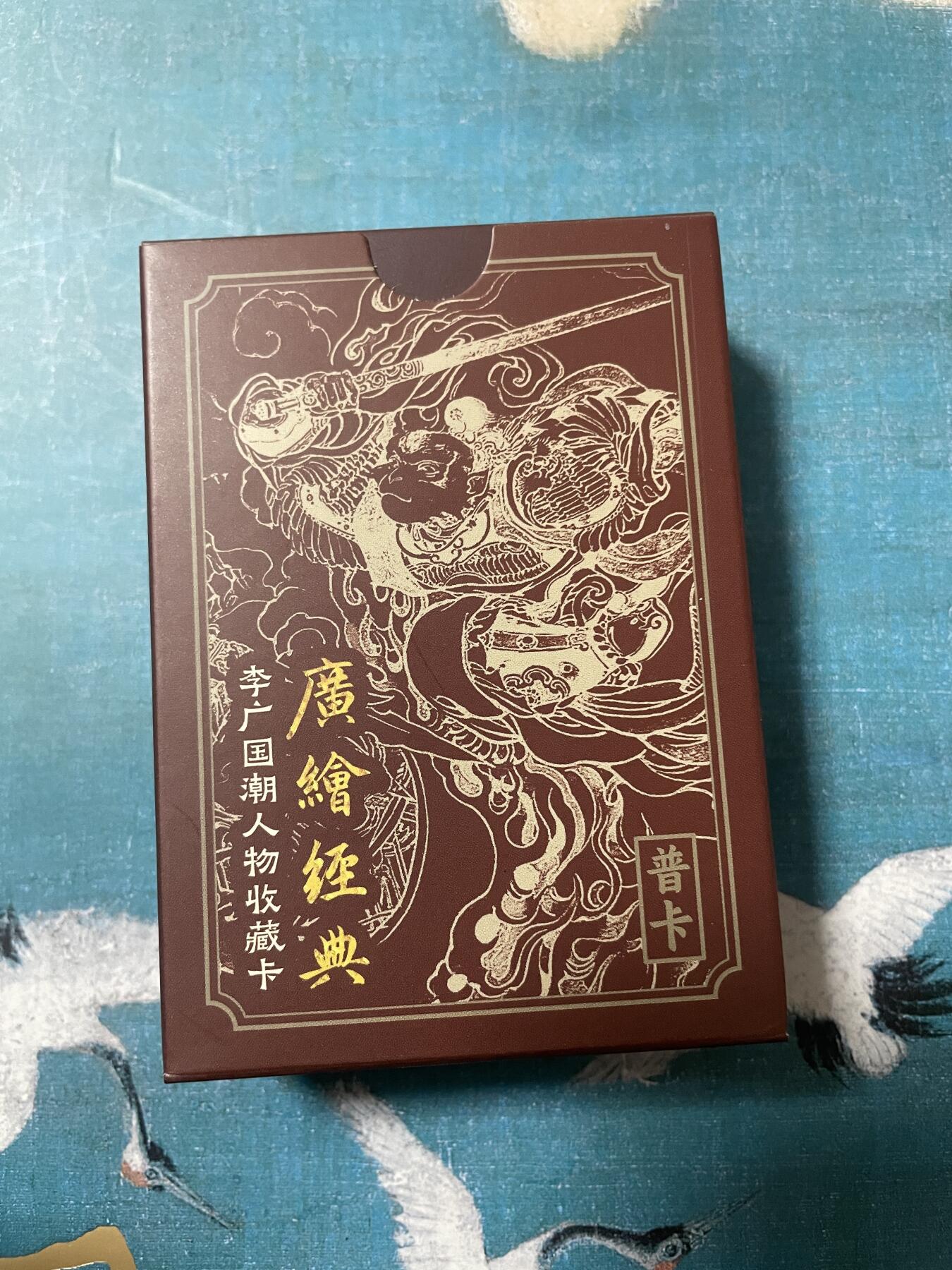 开心玩 卡牌 第八期 李广国潮人物收藏卡普卡一套