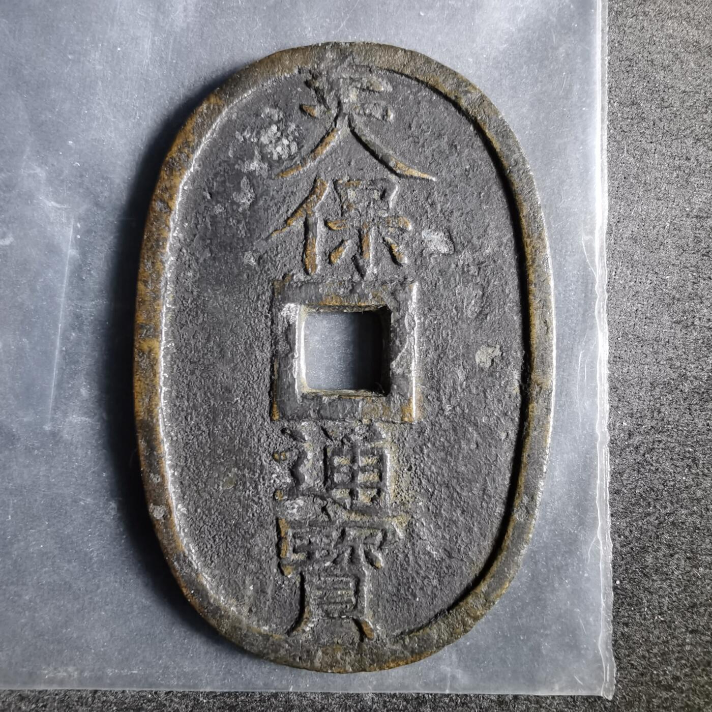 沼泽如烟--第911场 天保通宝