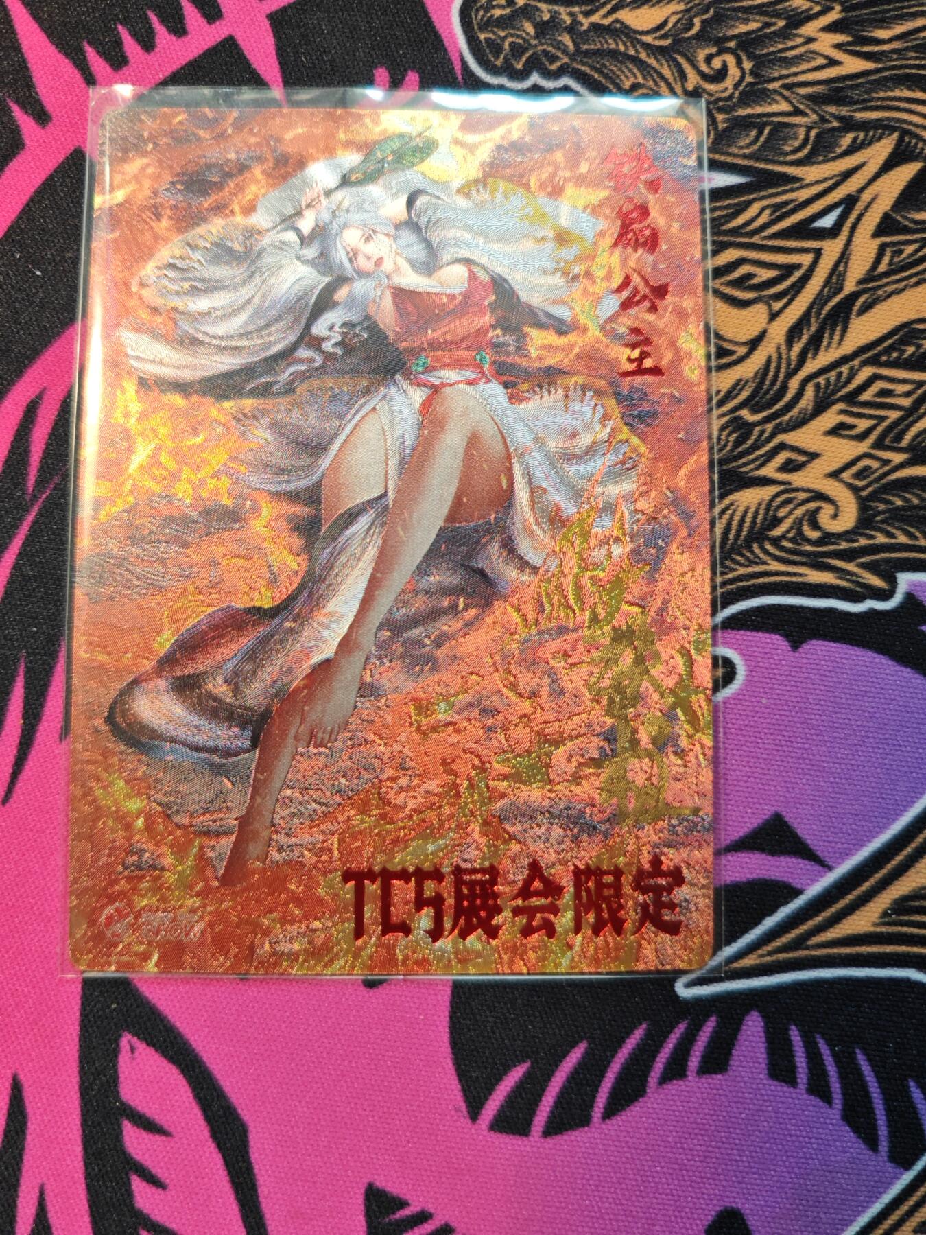 卡牌实验室开始第五次实验 【限编083/300】【杆子】铁扇公主