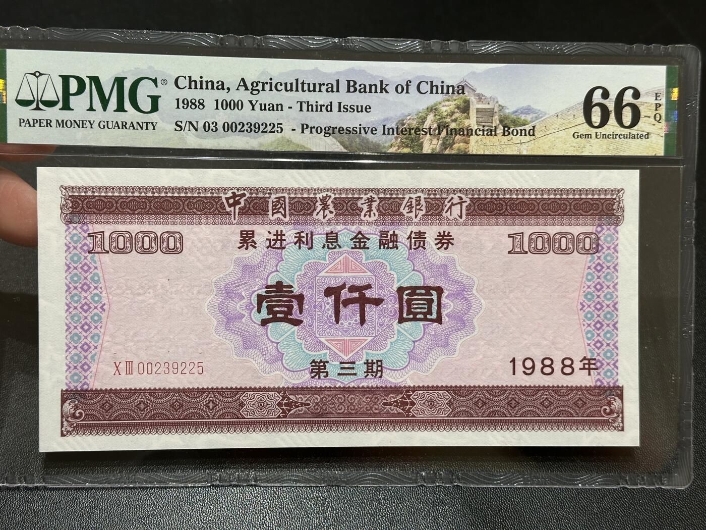 《外钞收藏家》第五百八十七期（精选场）（本平台长期征集拍品、欢迎藏友们联系合作） 1988年中国农业银行 累进利息金融债券 一千元 PMG66 无47靓号