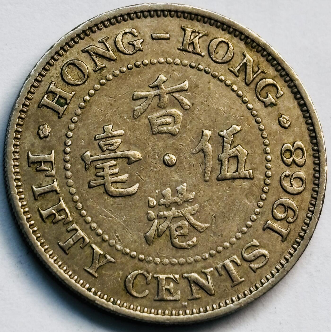 文馨钱币收藏第 282 场，【 长期接收代拍品】，加拿大老铜代用币，银币，德三系列场 少见 H 版1968 年英属香港女王大 5 毫