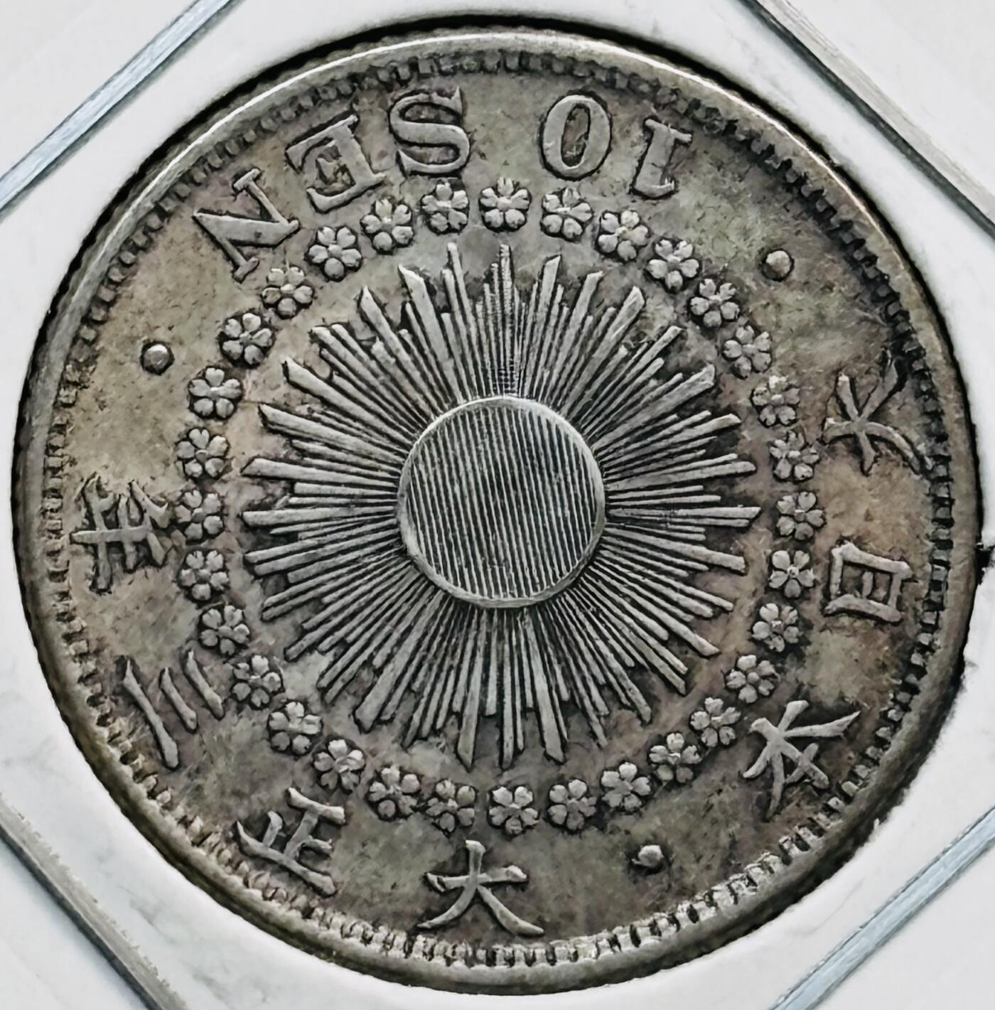 文馨钱币收藏第 282 场，【 长期接收代拍品】，加拿大老铜代用币，银币，德三系列场 好品日本大正三年旭日十钱银币