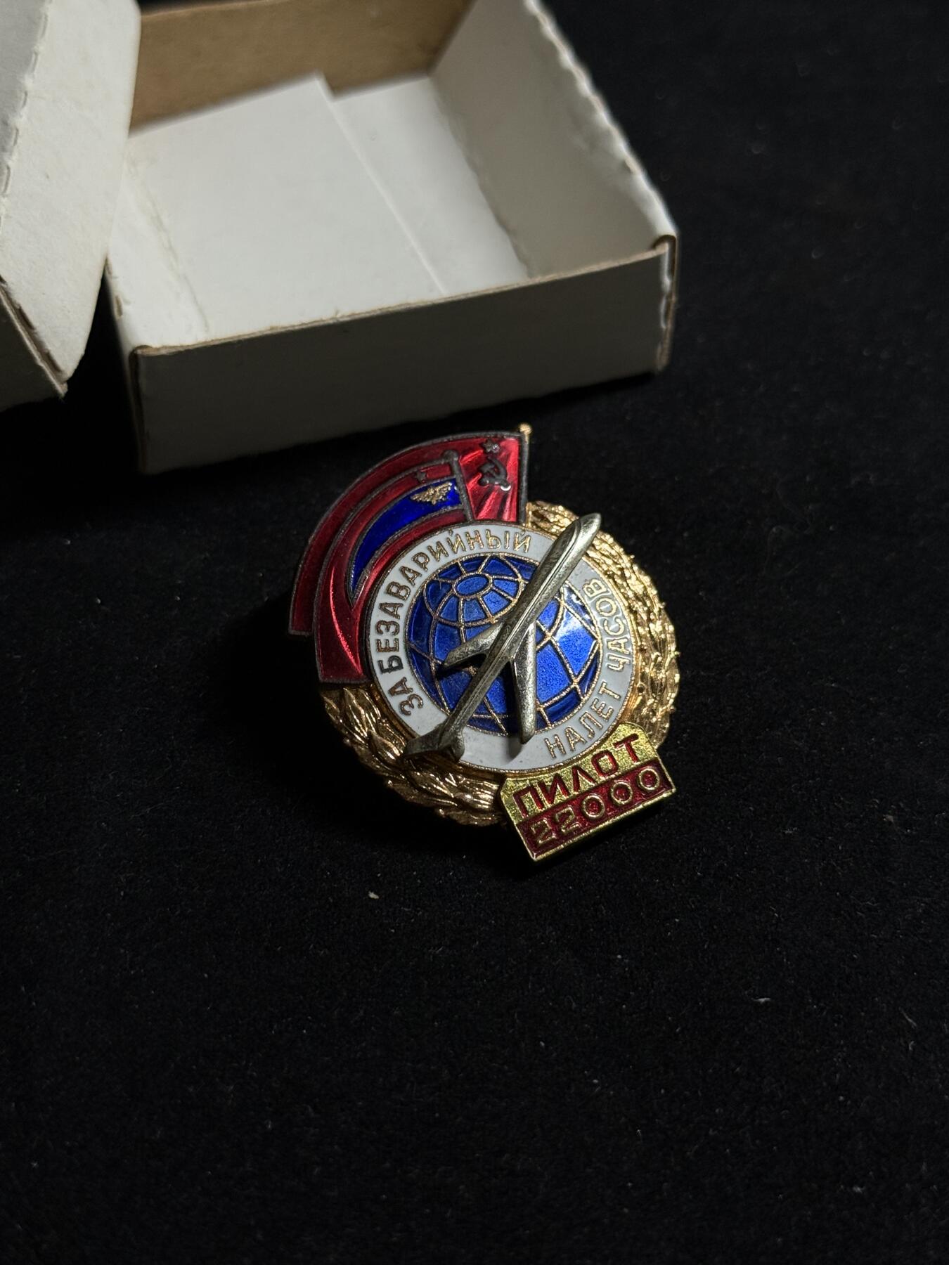 戎马世界章牌大赏第108期 苏联民航飞行员安全飞行22000小时无事故证章带原盒