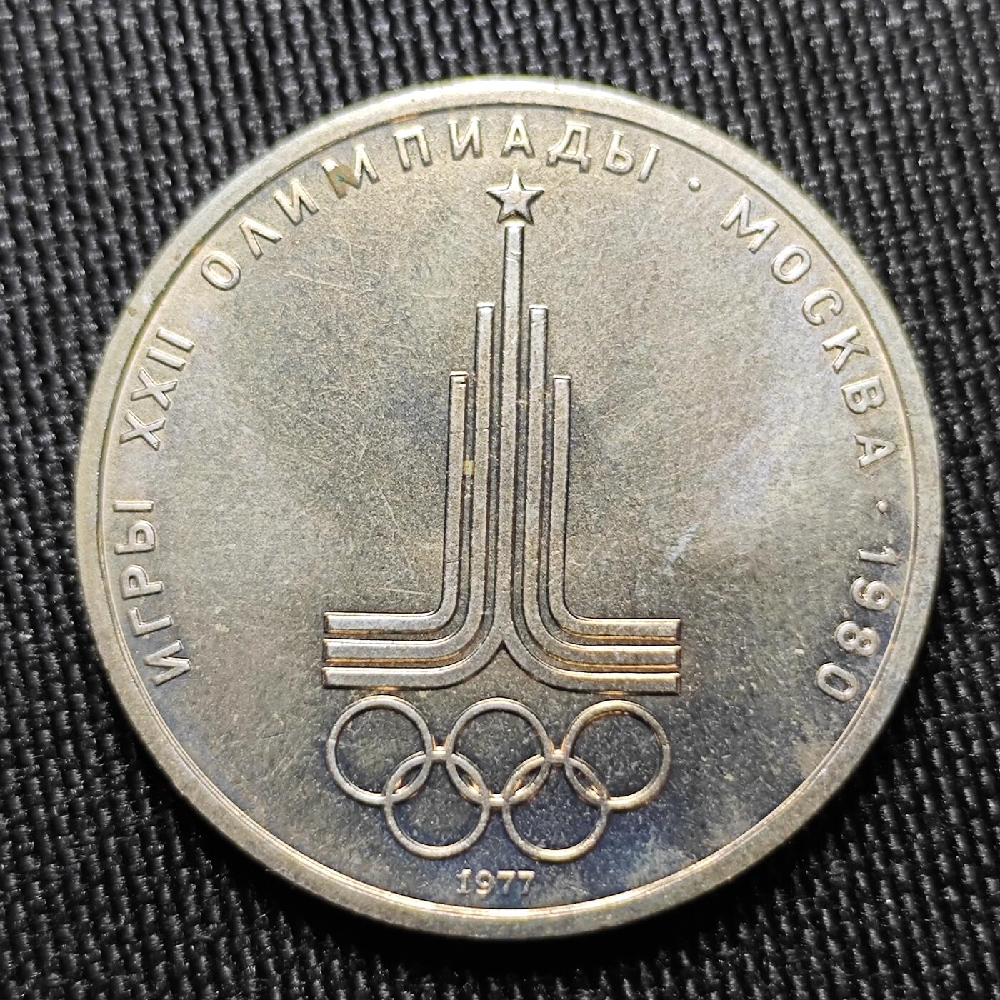 KK钱币收藏小铺 （套币 好品/批量散币 银币）专场  2月预留时间 周末发货  1980苏联1卢布 奥运纪念币带盒